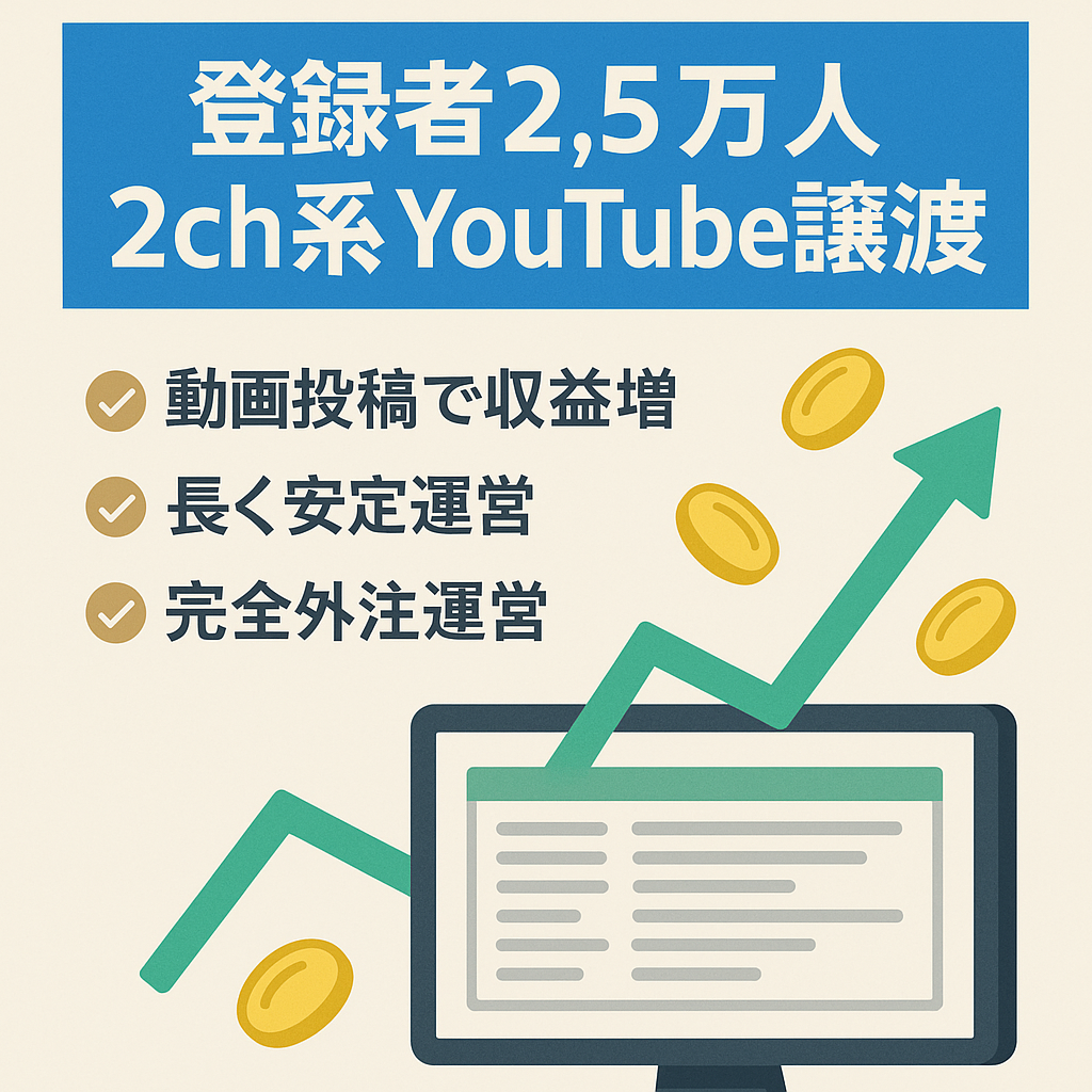 【最高収益月50万円】  登録者25,000人の2ch系YouTubeチャンネルの譲渡  【総再生数600万回/完全外注化可能】