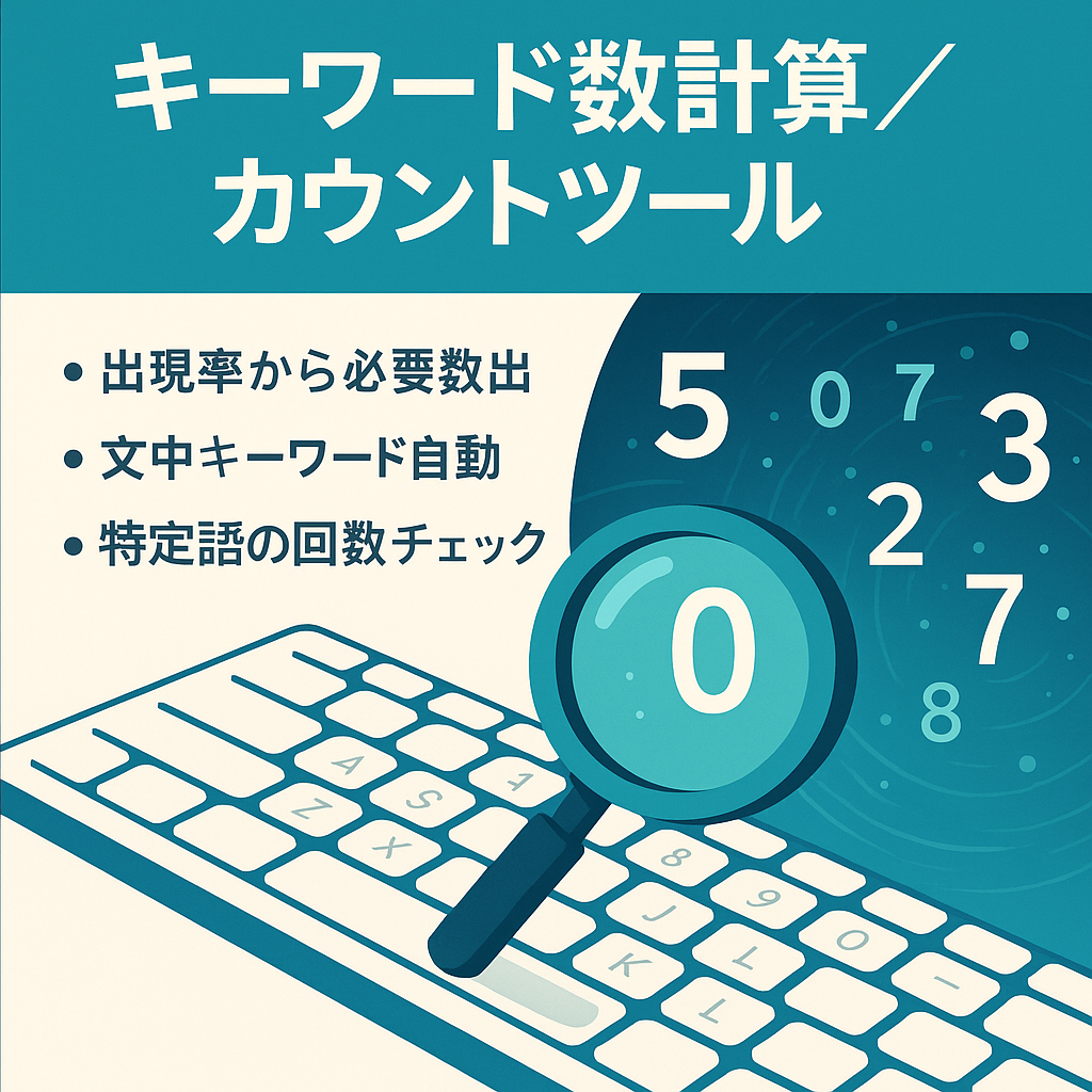 キーワード出現率から必要なキーワード数を計算したり、文章からキーワード数をカウントできるツールです。