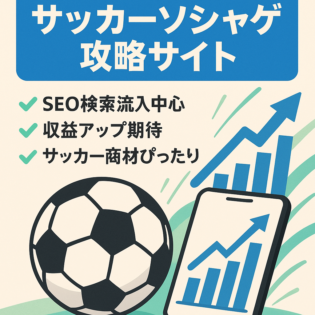 月間最高PV34,000（SEO）ウイニングイレブン系ソシャゲ攻略記事