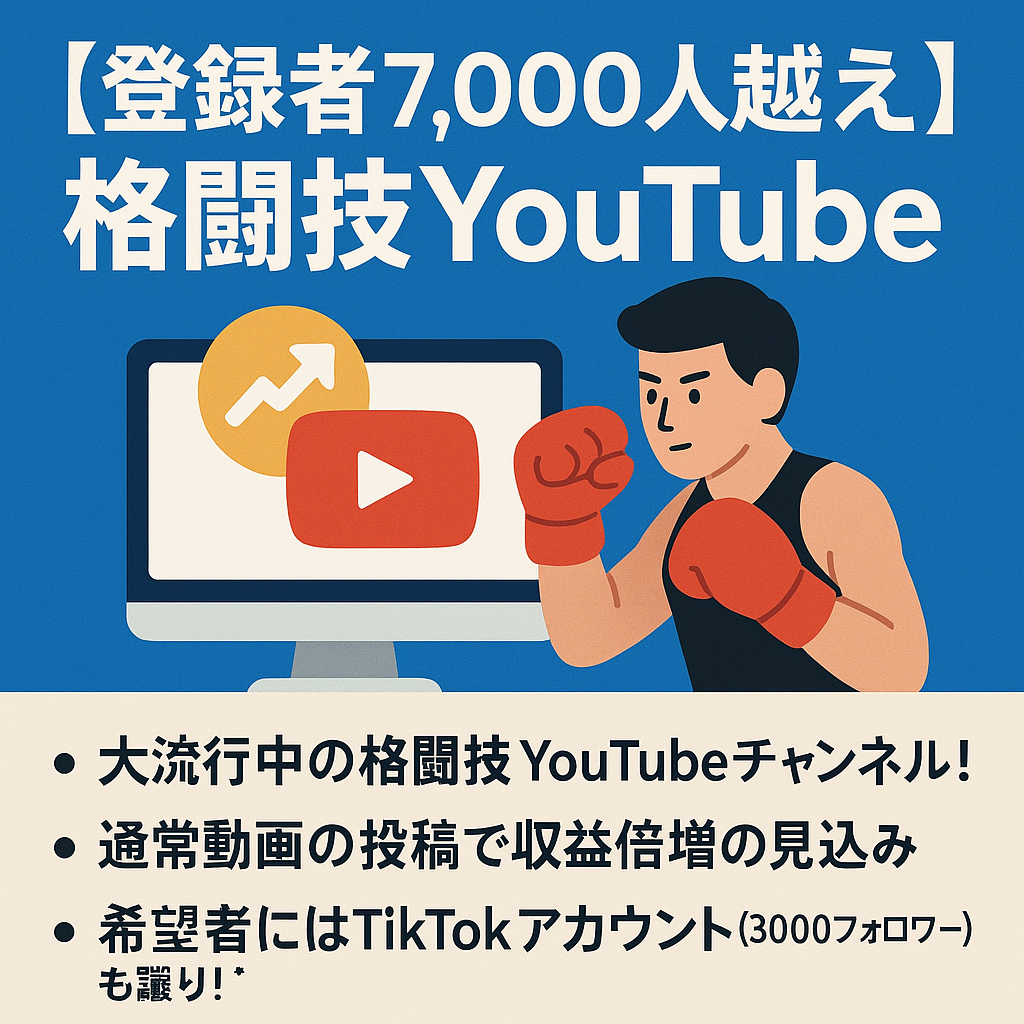 【登録者7,000人越え】格闘技YouTube / 総収益30万超 / 収益上昇の可能性大