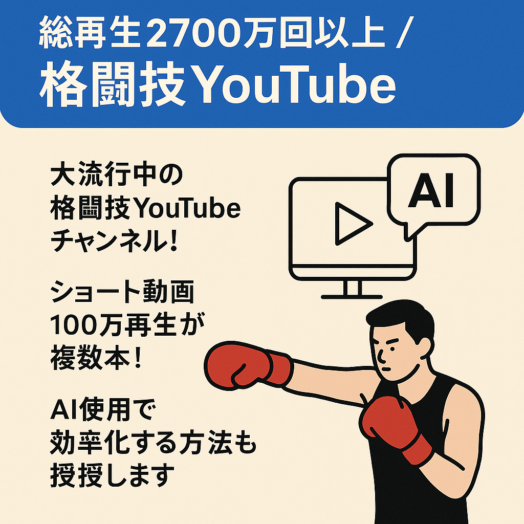 【値下げ可能】総再生2700万回以上 / 格闘技YouTube / AIで効率化する方法を伝授 / 1人で運営可能◎