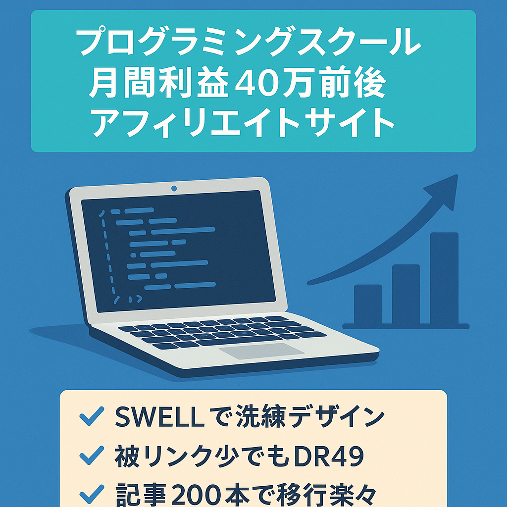 【月40万前後の利益】プログラミングスクールメインのアフィメディア