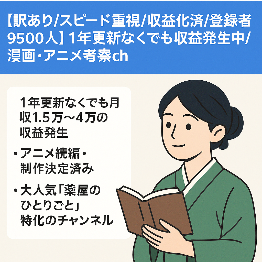 【訳あり/スピード重視/収益化済/登録者9500人】1年更新なしでも収益発生中/漫画・アニメ考察ch（薬屋のひとりごと特化）