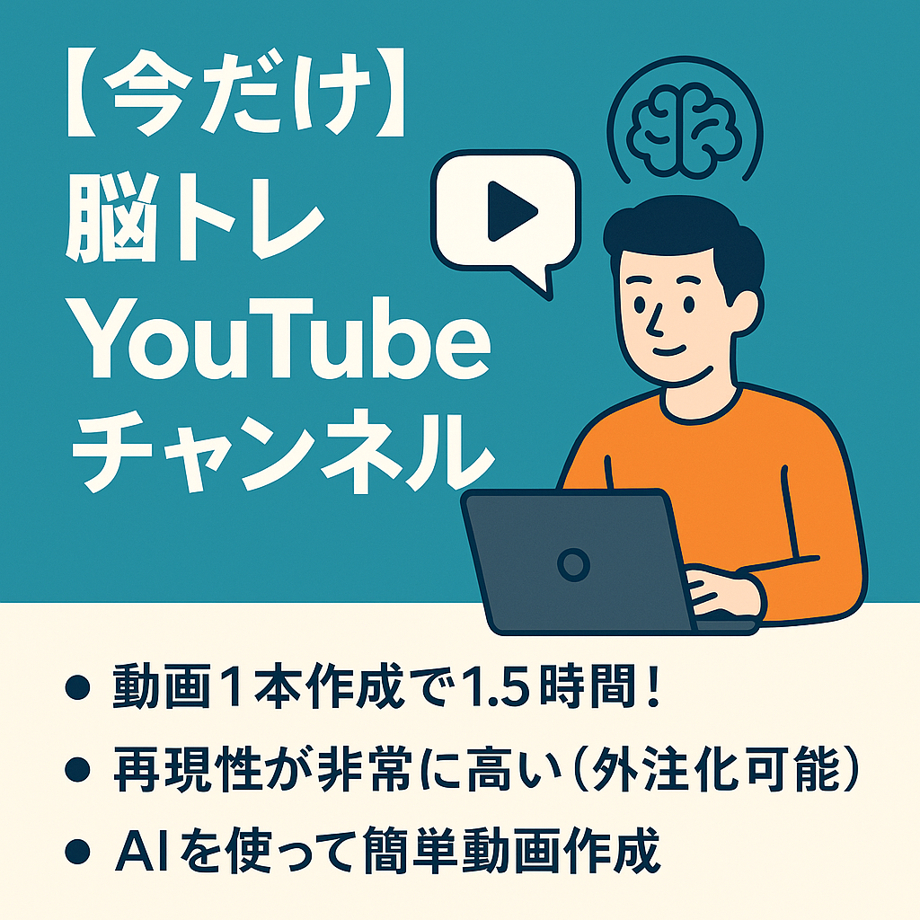 値下げ交渉歓迎！【収益化済・登録者1.5万人超】顔出し不要の脳トレ系YouTubeチャンネル/属人性なし/スピード重視