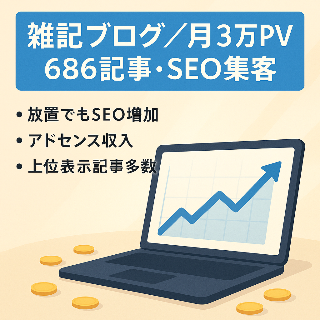 【雑記ブログ:放置でも月30,000PV】記事数686の完全SEO集客。1位獲得記事も多数！