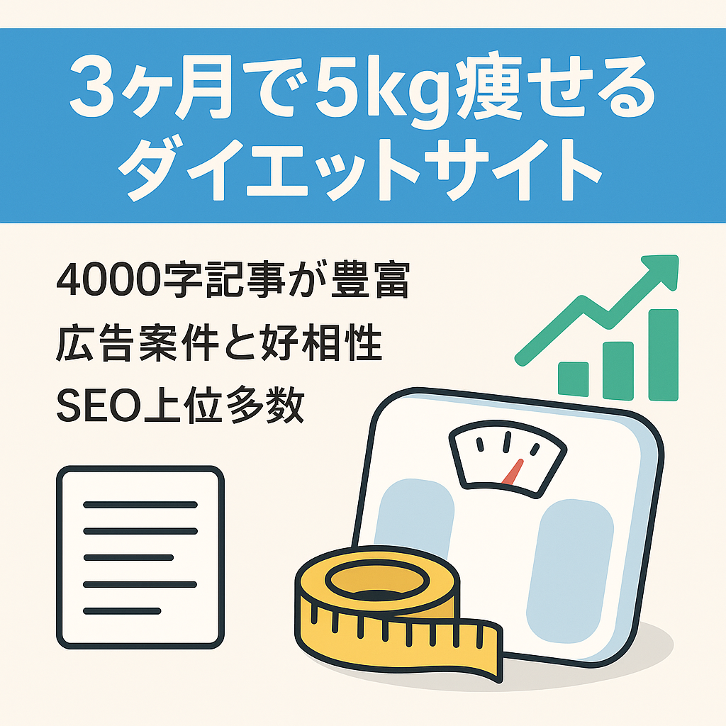 【SEO1〜3位多数】3ヶ月で5kg痩せる方法を解説したサイト