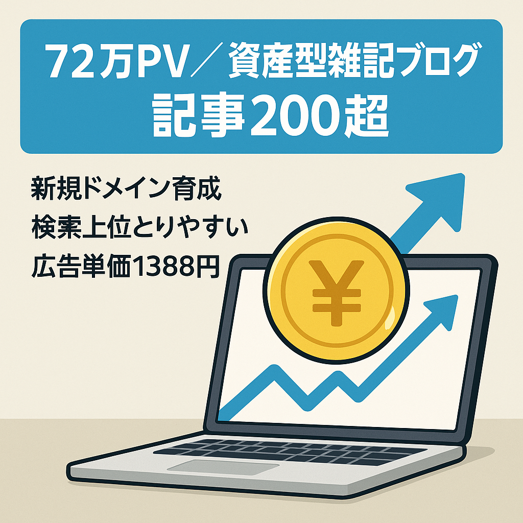【3月確定売上48万円超・RPM1388円】長期運用に適した資産型雑記ブログ！記事数200超【最高月間72万PV】