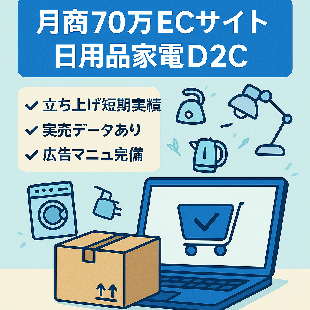 【運営２ヶ月目で月商70万円】無在庫で運用化/運営マニュアル付きD2C ECサイト/shopifyストア/日用品家電/