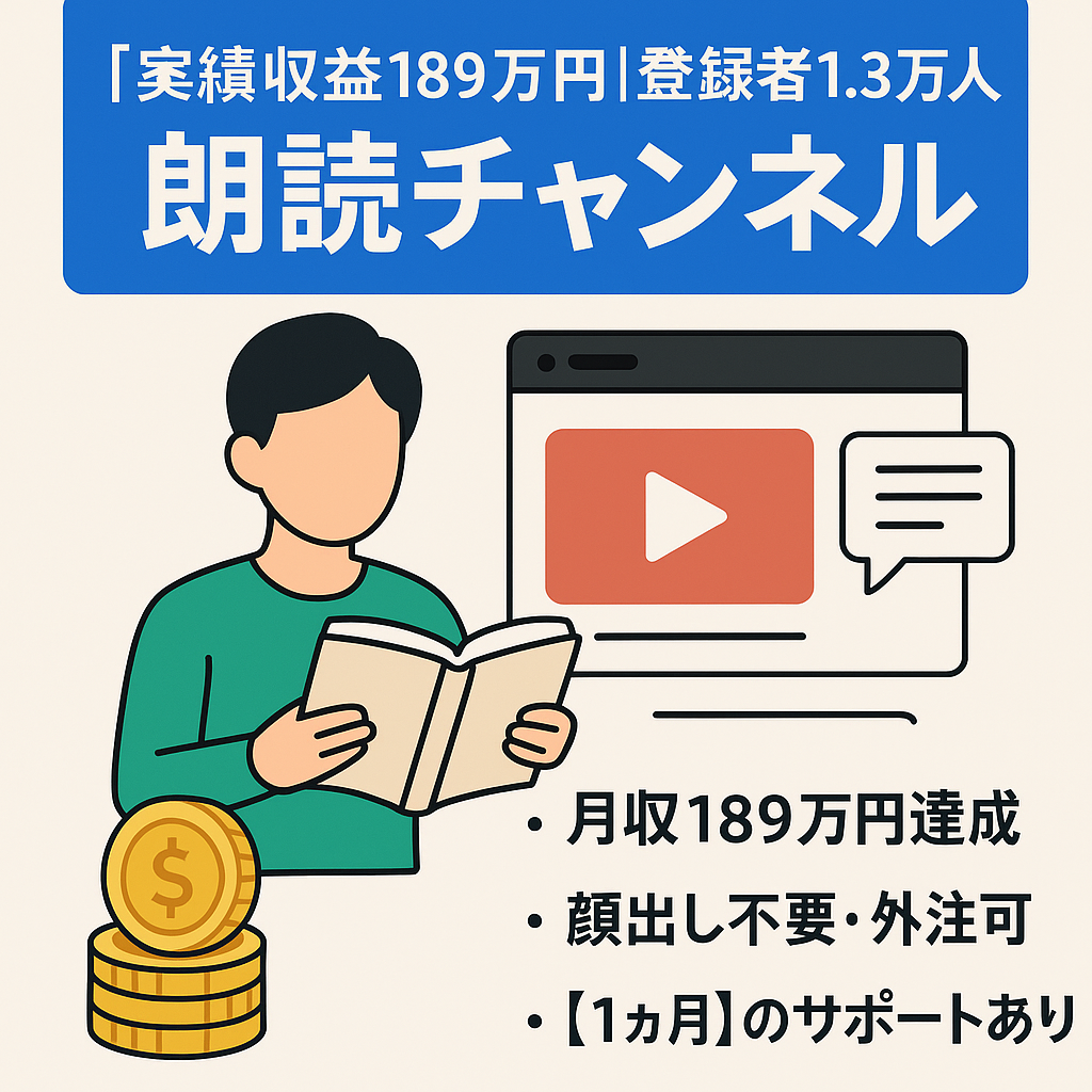 【実績収益189万円｜登録者1.3万人】ほぼ外注化で顔出しなしの資産性の高い長尺・朗読スカッとチャンネル 【外注スタッフ・詳細動画マニュアル＆サポート付】