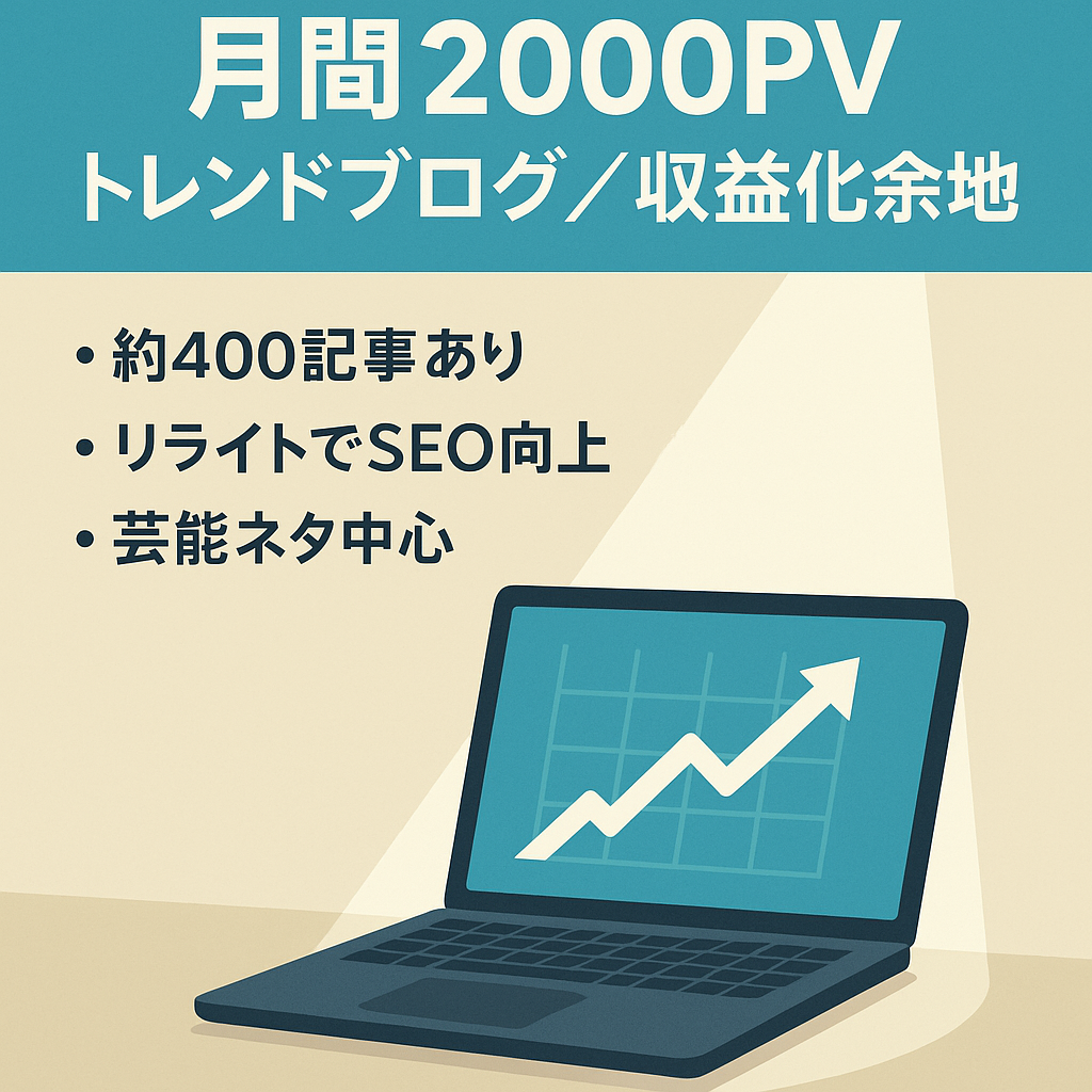 【月間2000PVのトレンドブログ】リライトでPV改善、収益化も