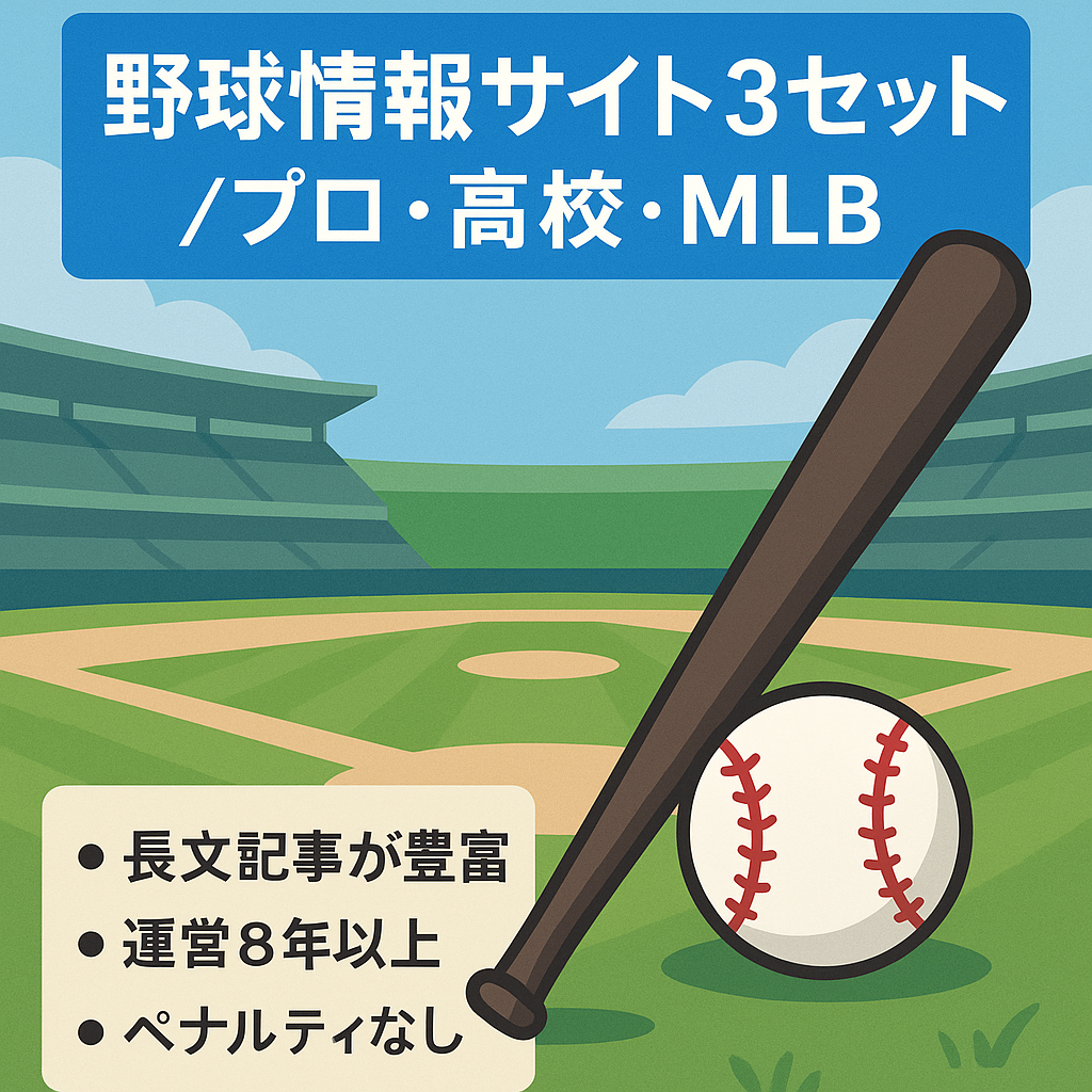 プロ野球、高校野球、メジャーリーガーのサイト。3セット