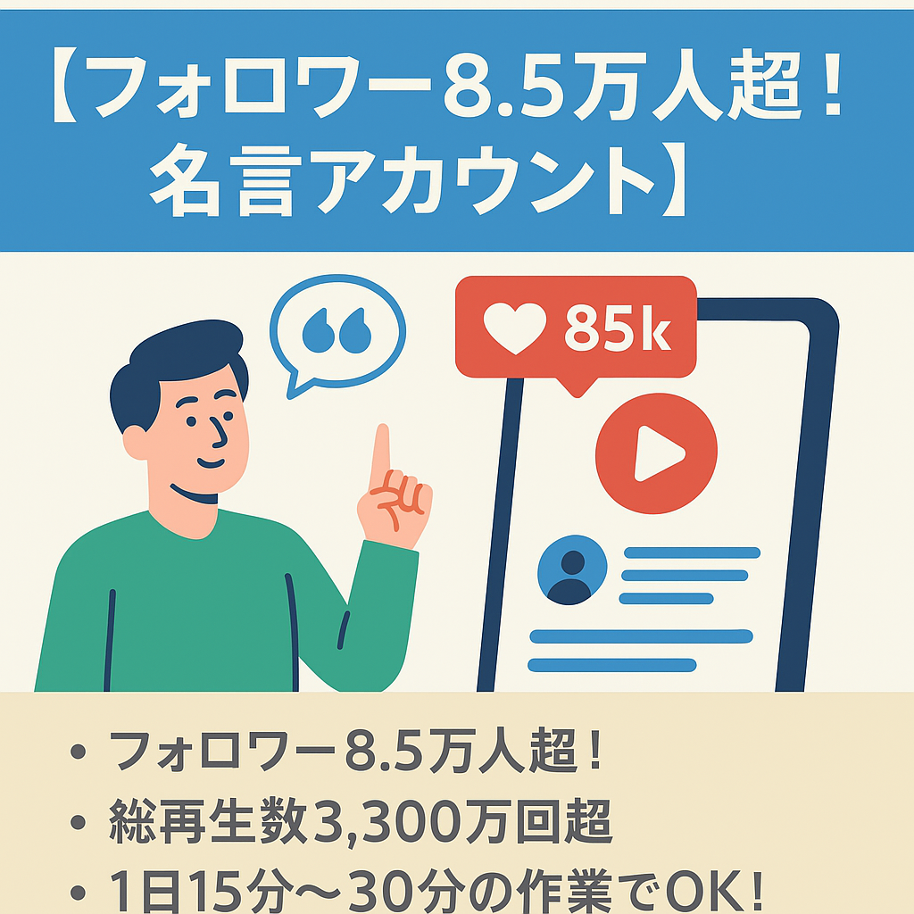 【フォロワー数8.5万人超！総再生回数3300万回超！（平均1動画50万再生超）】名言（自己啓発、メンタル、人間関係、恋愛など）アカウント。属人性なし。