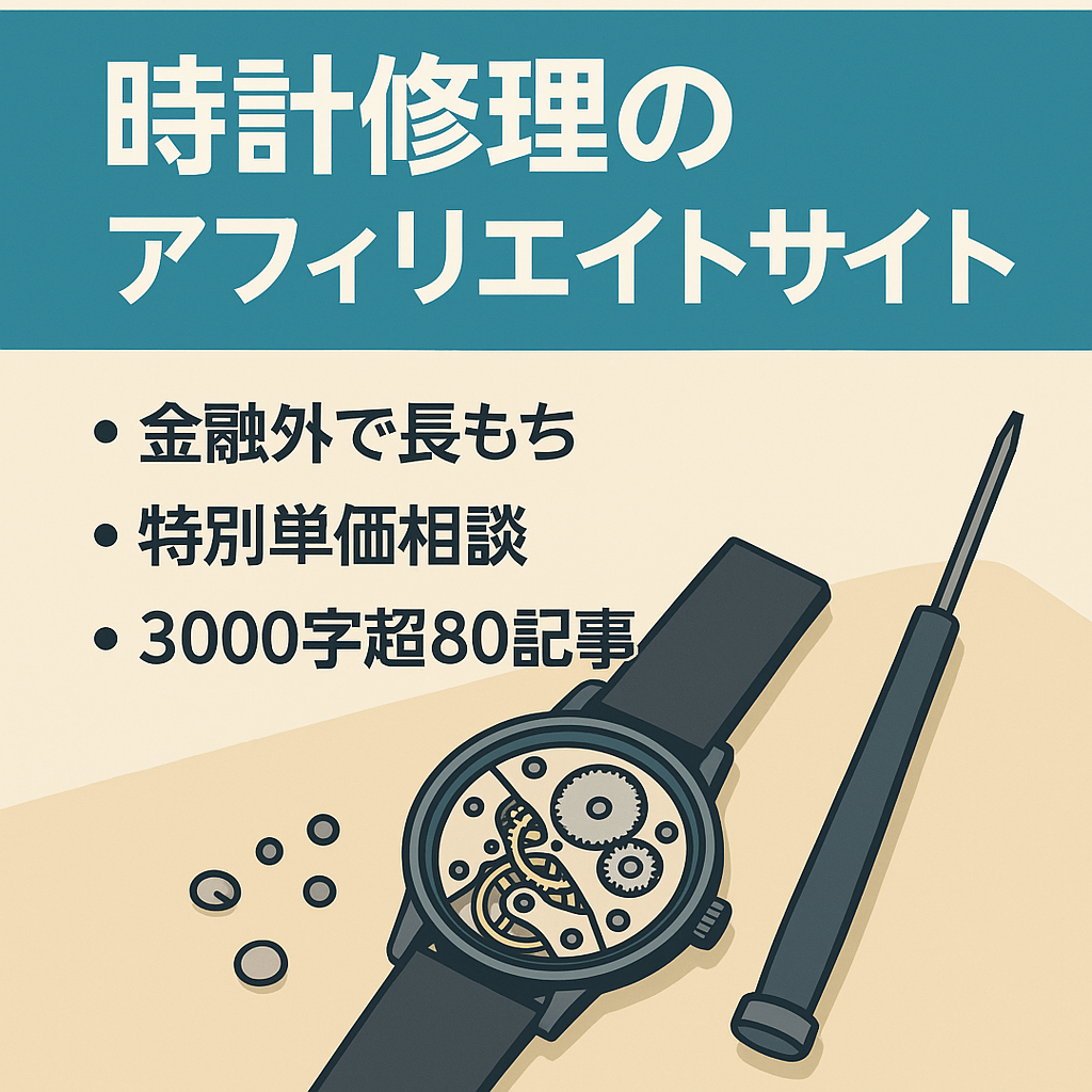 【YMYL以外のジャンル】時計の修理のアフィリエイトサイト