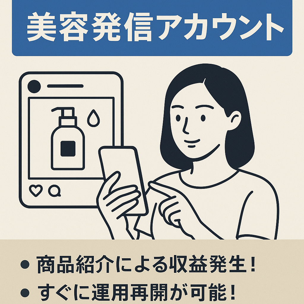 【Instagramフォロワー数3.6万人】【直近12ヶ月売上270万円】掲載案件の依頼多数の美容発信アカウント