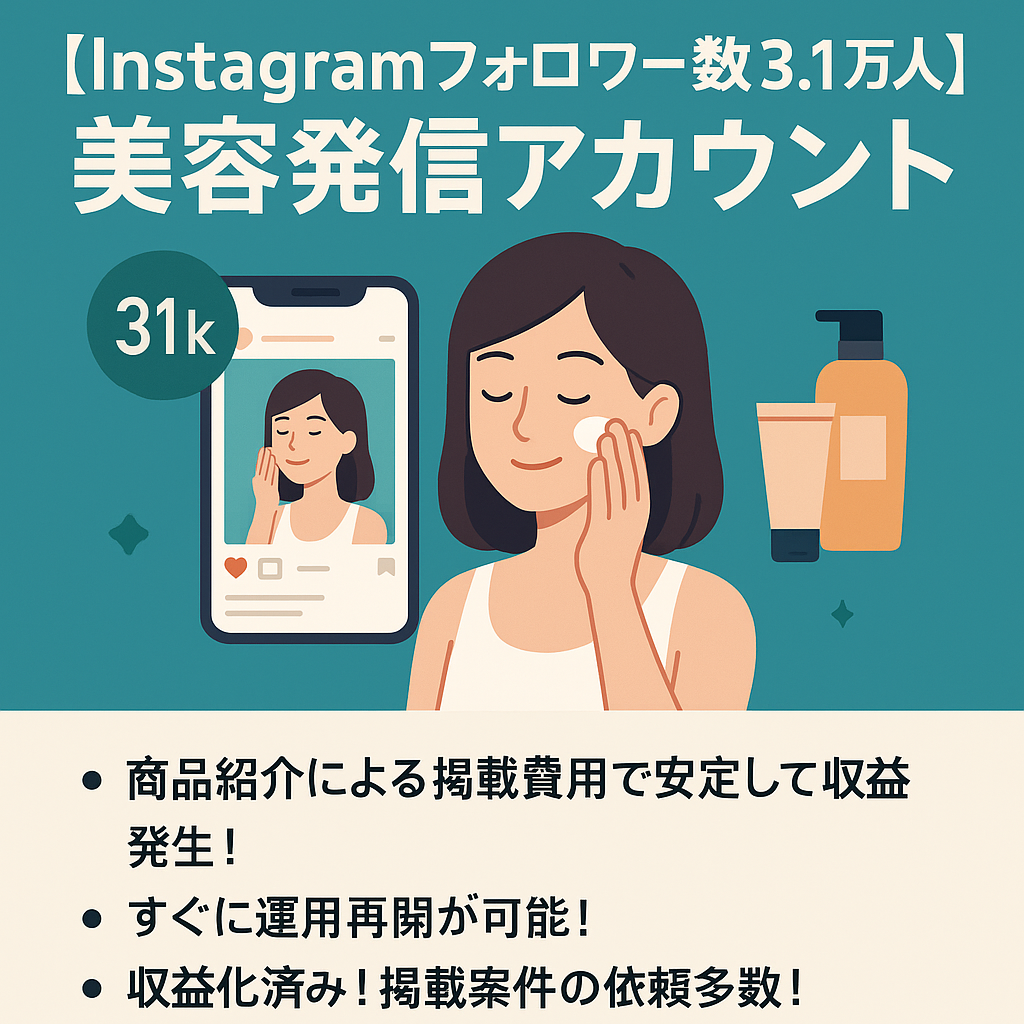【Instagramフォロワー数3.1万人】【収益化済み！】掲載案件の依頼多数の美容発信アカウント
