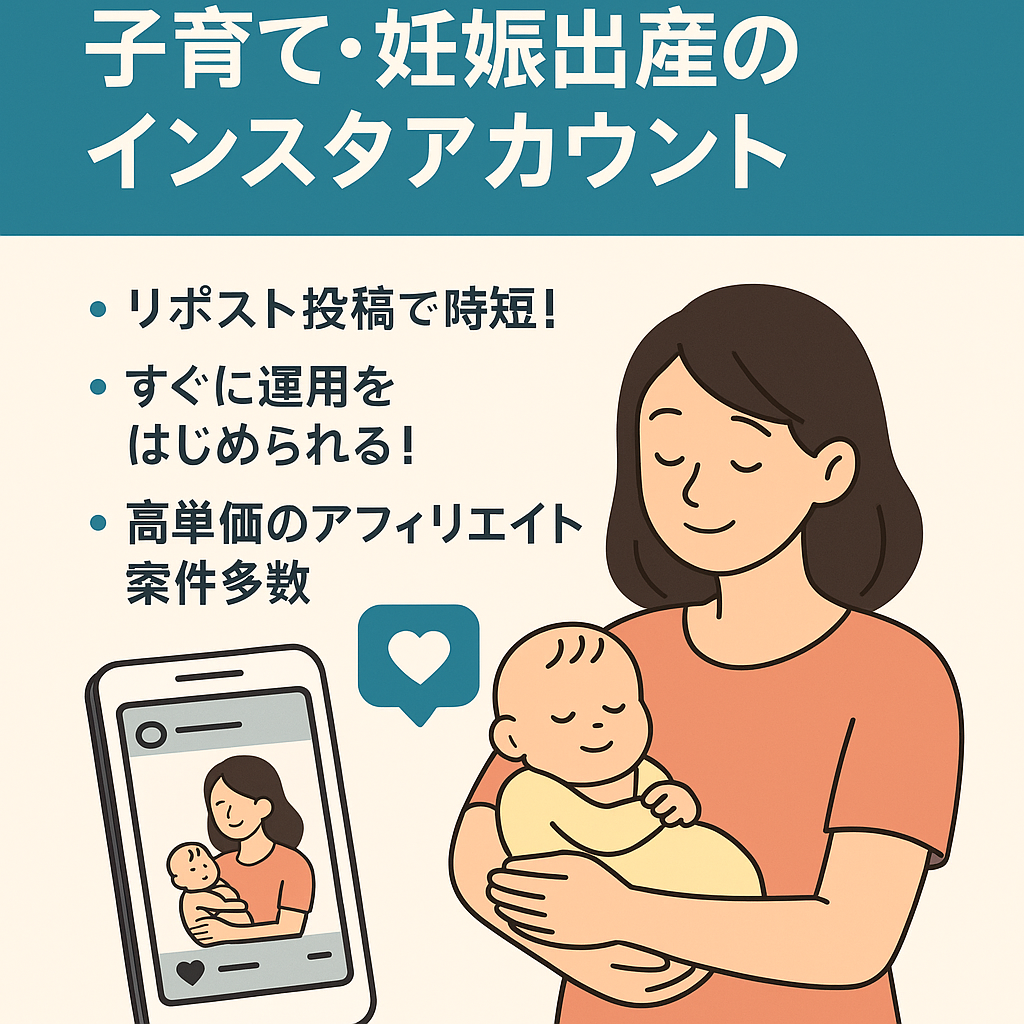【フォロワー数5.8万人】子育て・妊娠出産のインスタアカウント【リポスト運用で時短！】