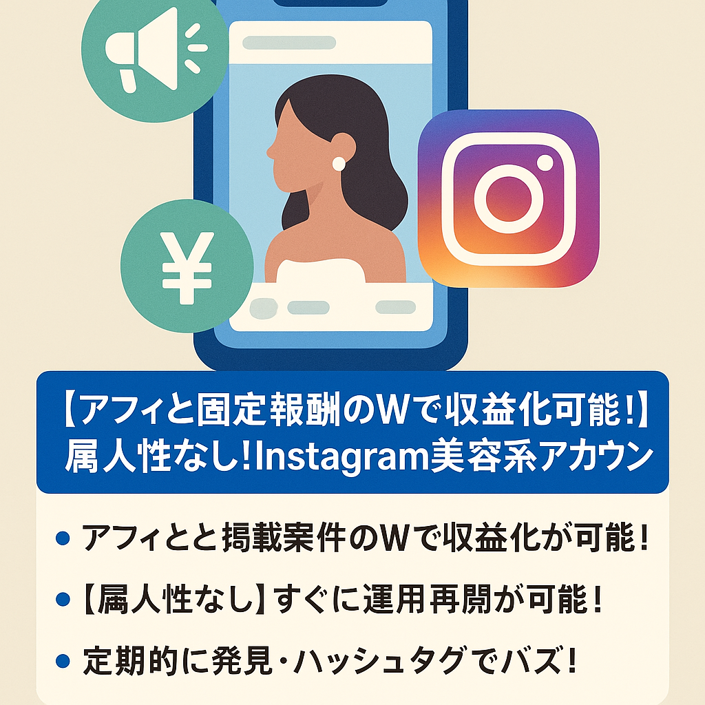 【アフィと固定報酬のWで収益化可能！】属人性なし！instagram美容系アカウント