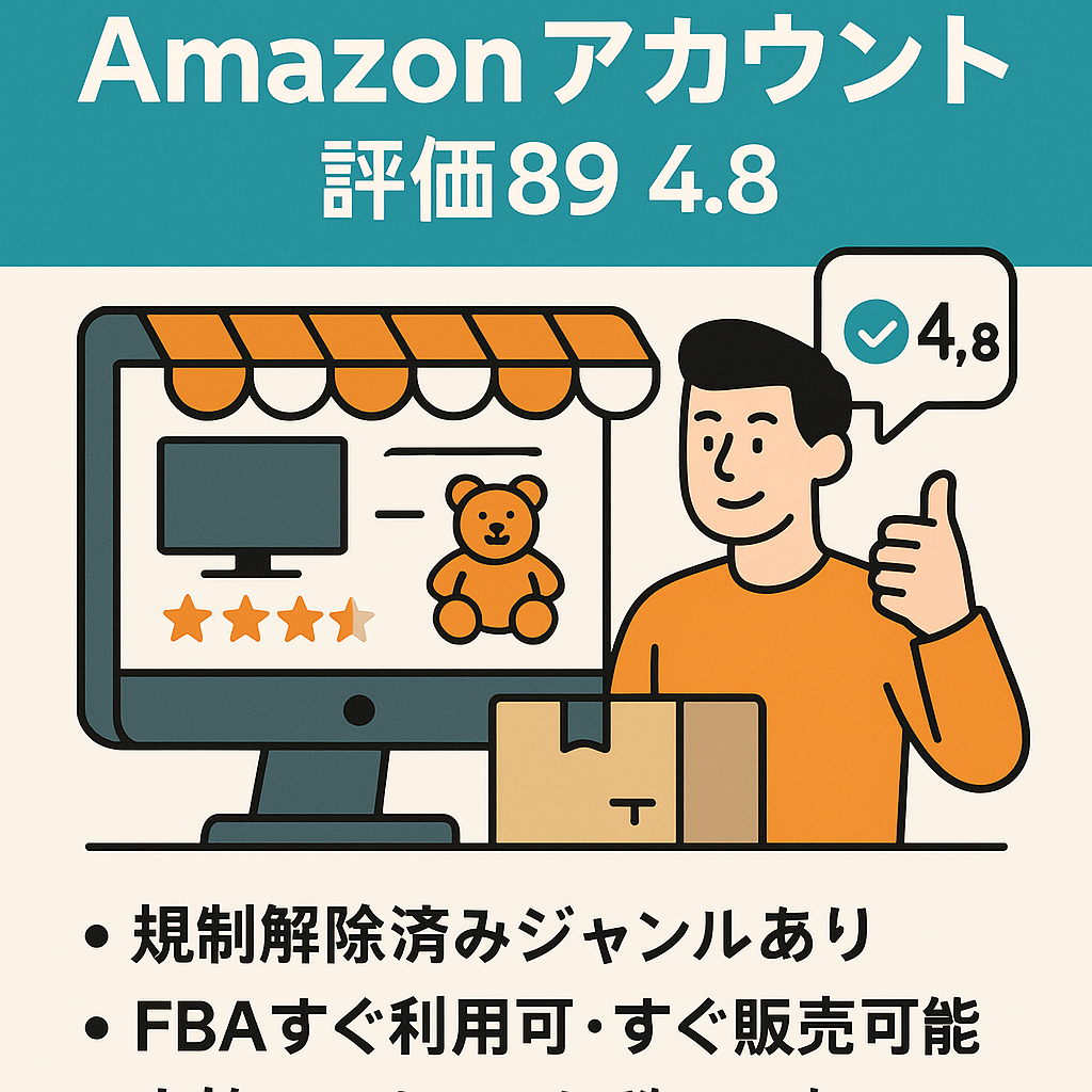EC事業：家電やおもちゃなどのＡｍａｚｏｎアカウント　評価89　4.8