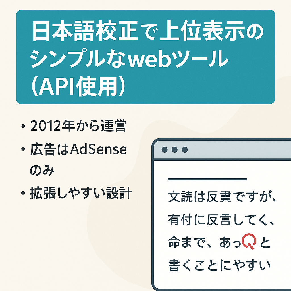 日本語校正で上位表示のシンプルなwebツール（API使用）