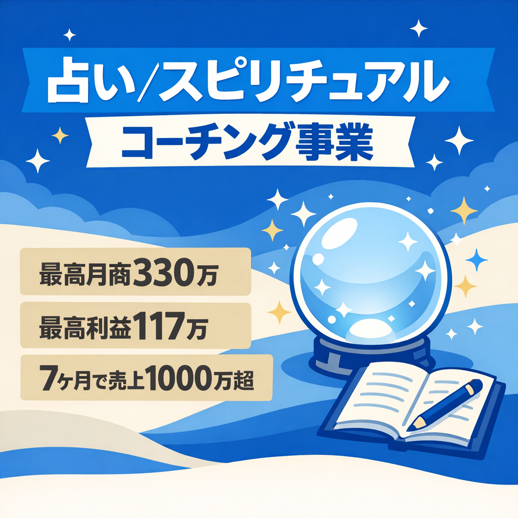 【最高月商330万】占い/スピリチュアル・コーチング事業