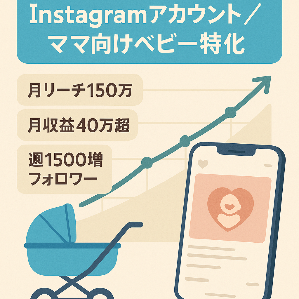 【Instagramフォロワー3.3万人＆収益40万円超】0~2歳のママ向けベビー特化アカウント