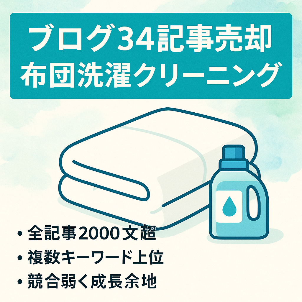 布団の洗濯と宅配クリーニングに関する2000文字以上のブログコンテンツ34記事