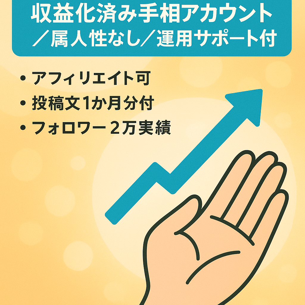 【収益化済み！手相アカウント】属人性なし/アフィリエイト可/知識不要/伸ばし方教えます