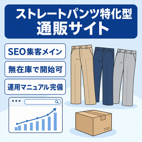 商品点数が充実しているストレートパンツ特化型通販サイト