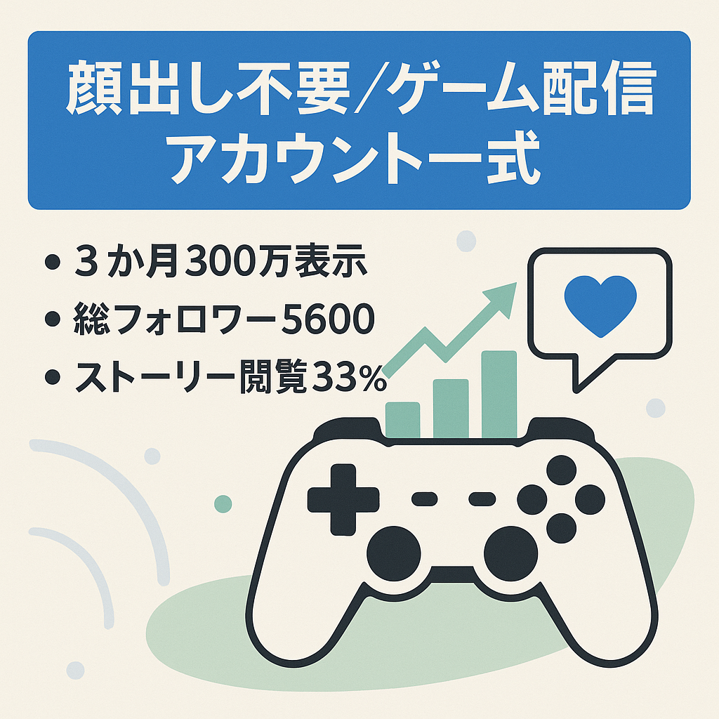【すぐゲーム配信者に!】顔出し無し/直近3ヶ月総インプレ数約300万/計約5600フォロワー/3媒体/ゲームアカウント付き【最終値下げ】