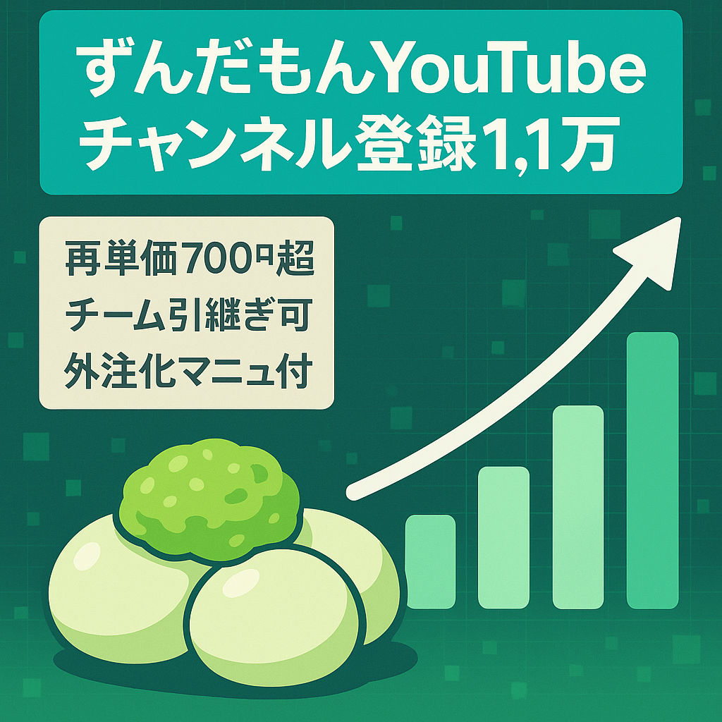 【登録者数1.1万人/RPM700円超え！】安定した再生数と再生単価のずんだもん YouTubeチャンネル【マニュアル有/チーム引き継ぎ可能】