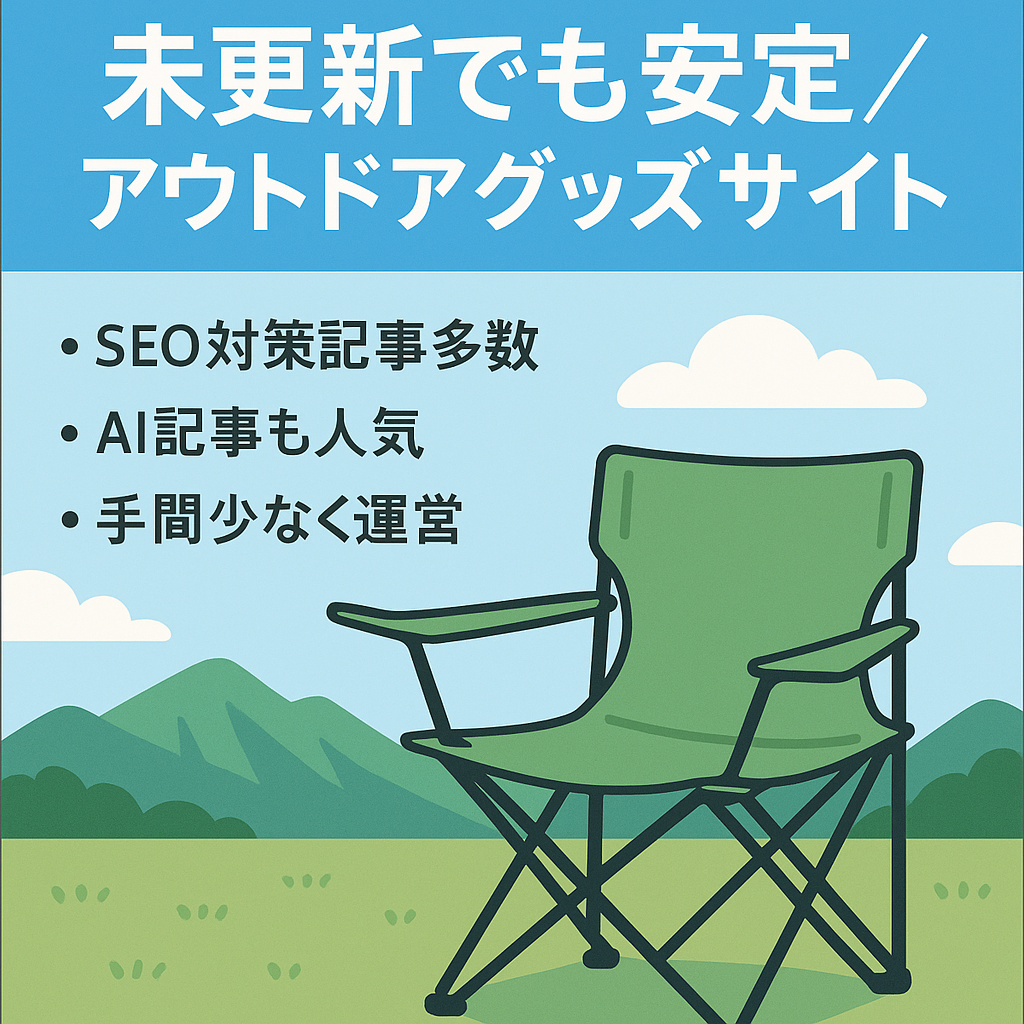 【未更新でもアクセス横ばい】アウトドアに便利なグッズなどを紹介するサイト