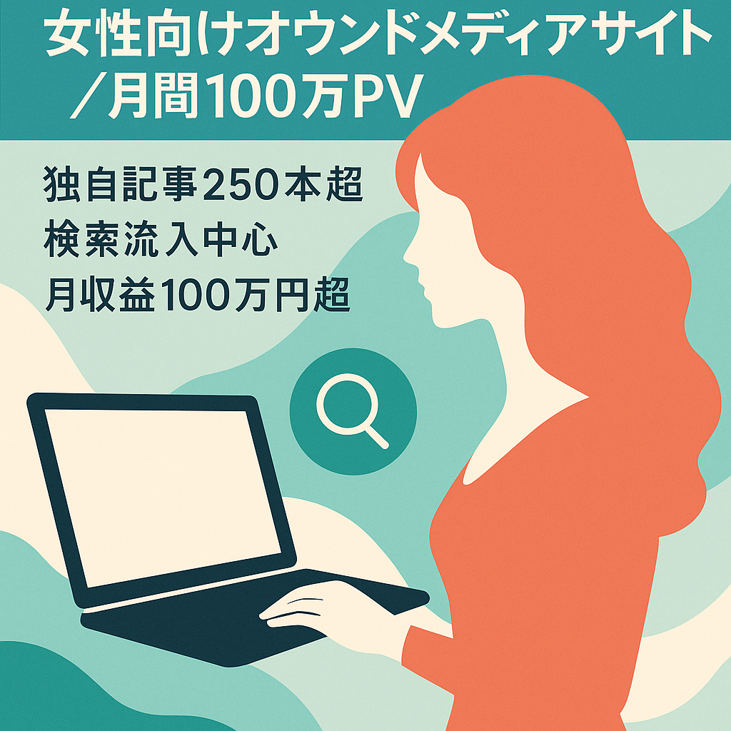 【月間100万PV達成実績】2015年より運営！女性向けオウンドメディア【最高収益100万円以上】