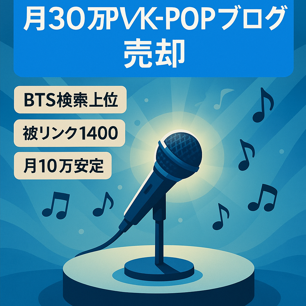 【BTSキーワードで上位表示多数】月間30万PV・毎月10万円以上安定★K-POP・韓国俳優・韓国映画など583記事