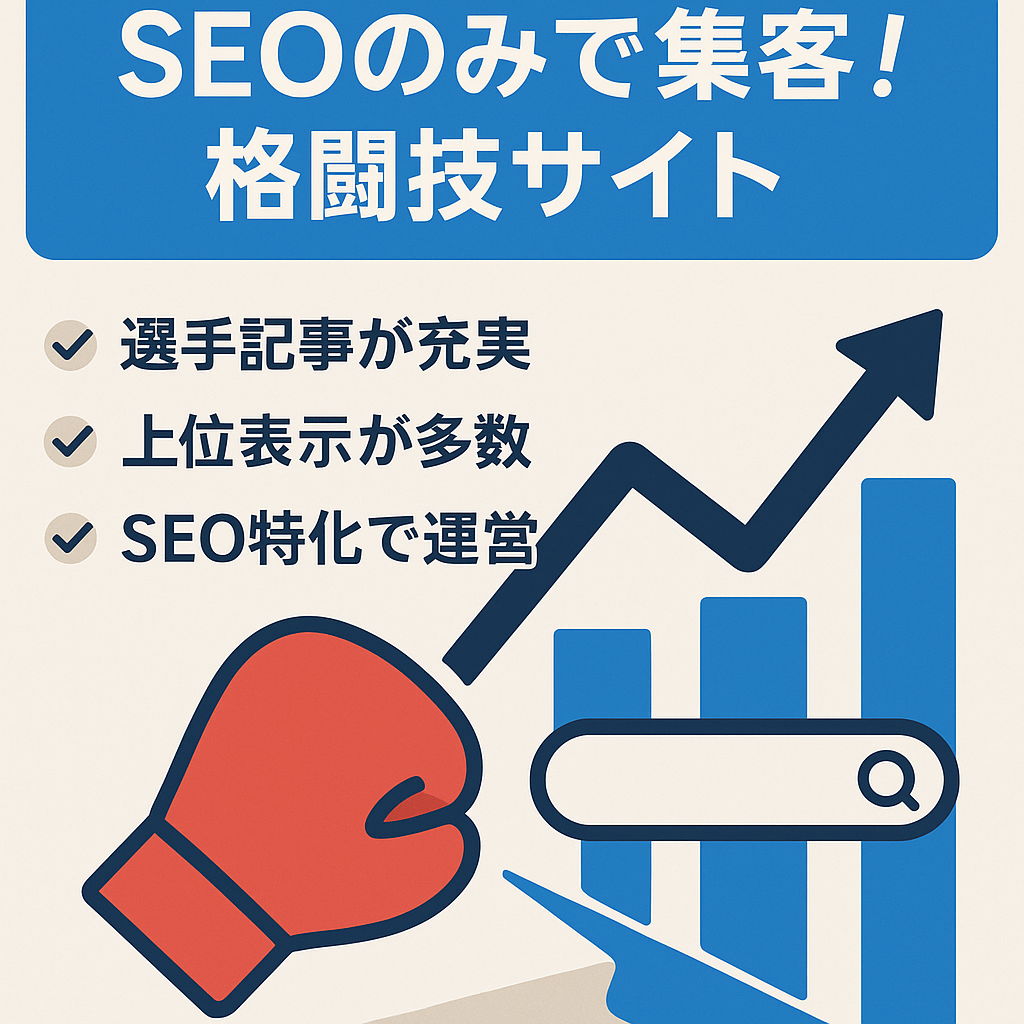 SEOのみで集客！格闘技サイト