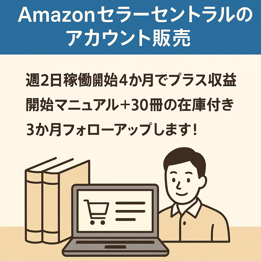 EC事業：【本せどり】Amazonセラーセントラルのアカウント販売