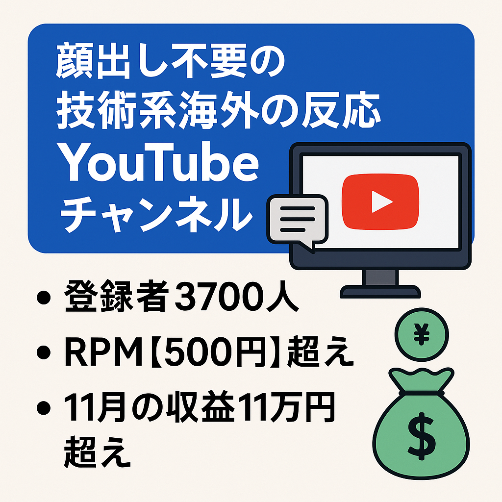 顔出し不要のYou Tubeチャンネル技術系海外の反応のアカウント譲渡【値段交渉歓迎】【収益化済】【RPM500円超】
