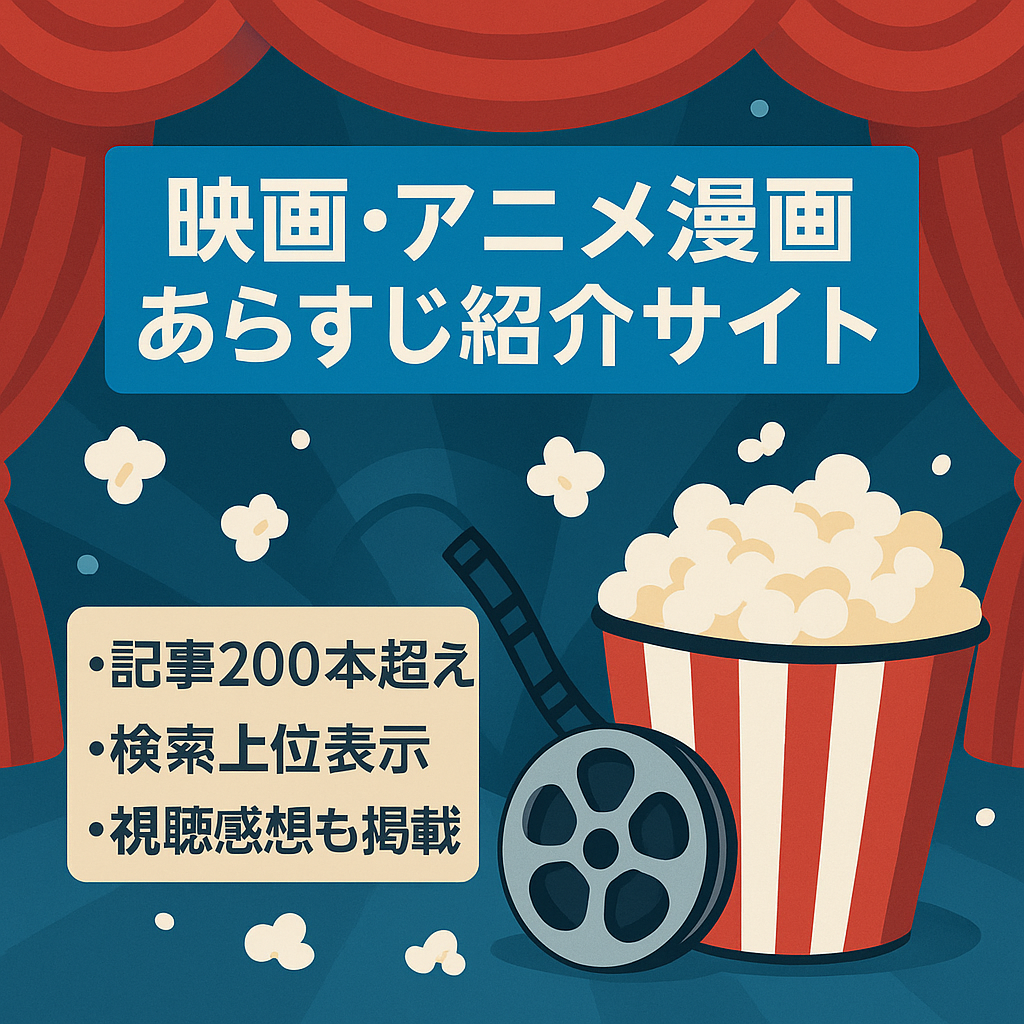【公開記事数200以上】映画・アニメ漫画のあらすじ紹介サイト