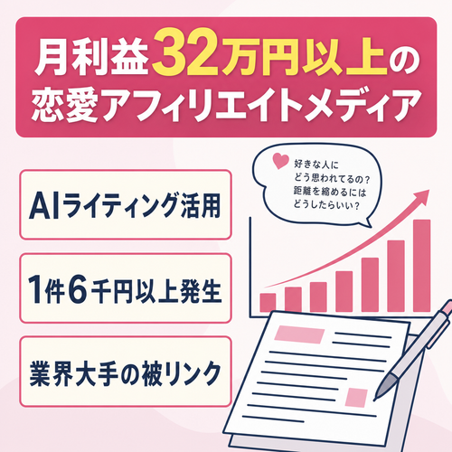 【月利益32万円以上】ニッチな恋愛ジャンルのアフィリエイトメディア【AI利用】