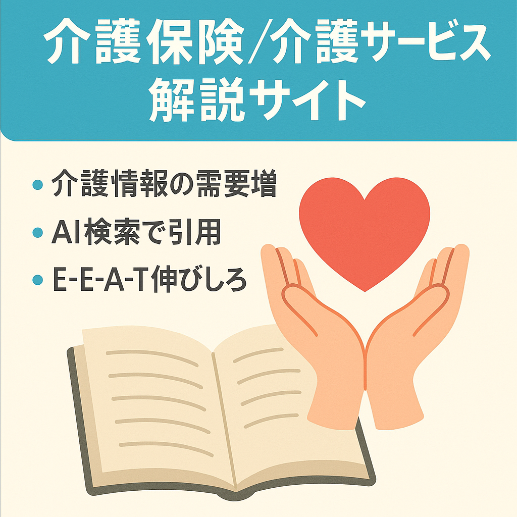 【介護事業の集客メディア用におすすめ】介護保険制度や介護サービスを分かりやすく解説しているサイト