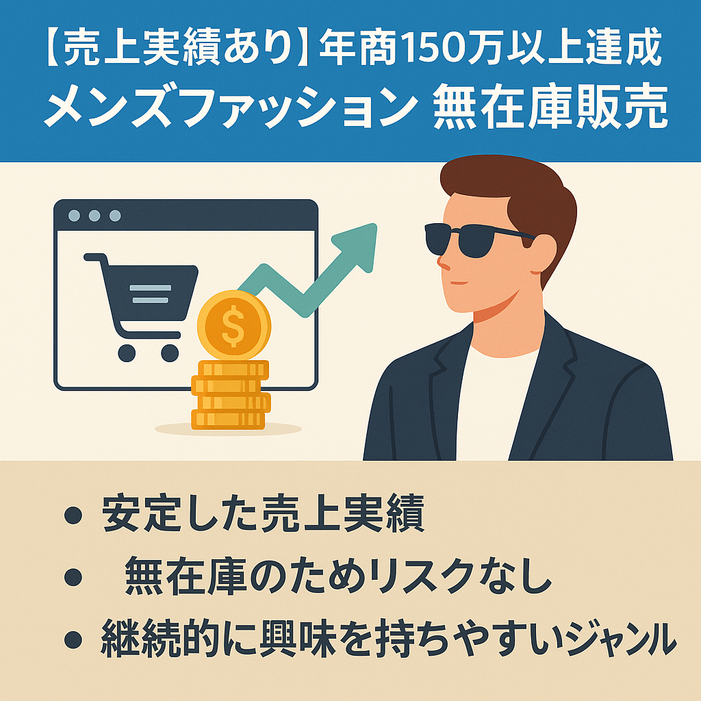 【売上実績あり】年商150万以上達成！ 1年間サポート付き！メンズファッション 無在庫販売