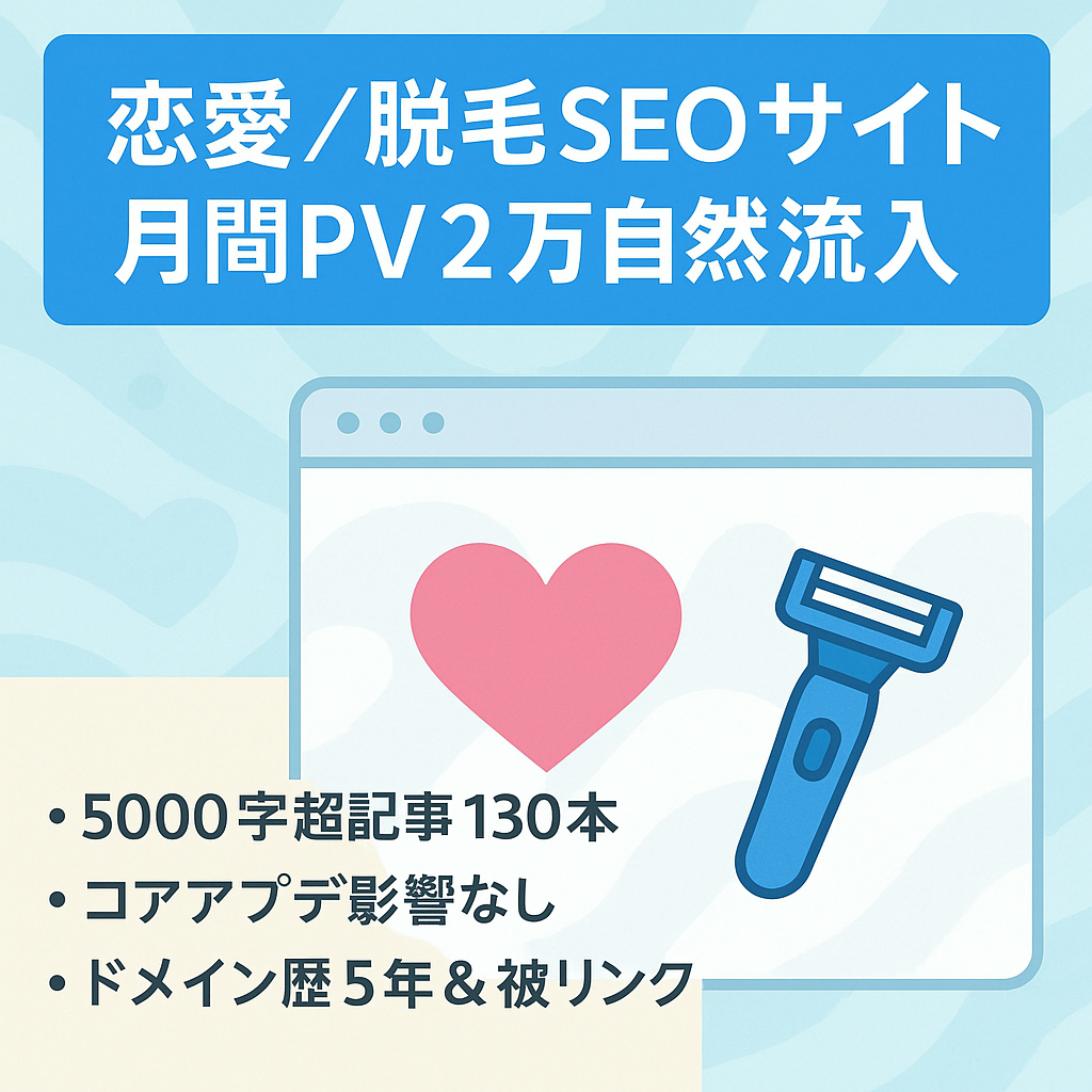 【自然流入月間PV数20,000前後】恋愛・脱毛ジャンルメインの上位表示多数サイト【被リンクをもらえる環境が充実】
