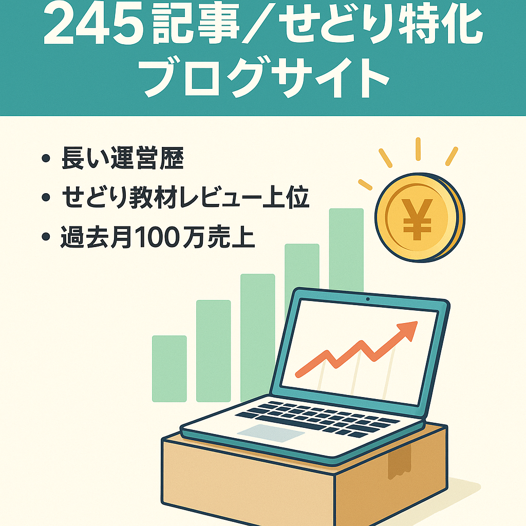 【2015年～運営245記事】せどりの商標に強く、働き方の悩みキーワードも取れているサイト
