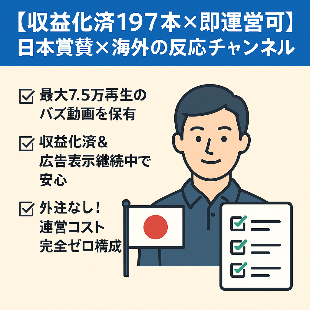 【収益化済197本×即運営可】日本賞賛×海外の反応チャンネル｜最高月収3.1万円＆著作権フリー／ストック動画から収益継続中