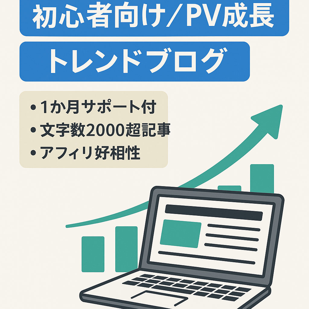【サポート有】初心者＆乗せ換え対応PV収益右肩上がりトレンドブログ