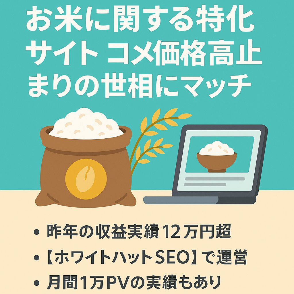お米に関する特化サイト　コメ価格高止まりの世相にマッチ
