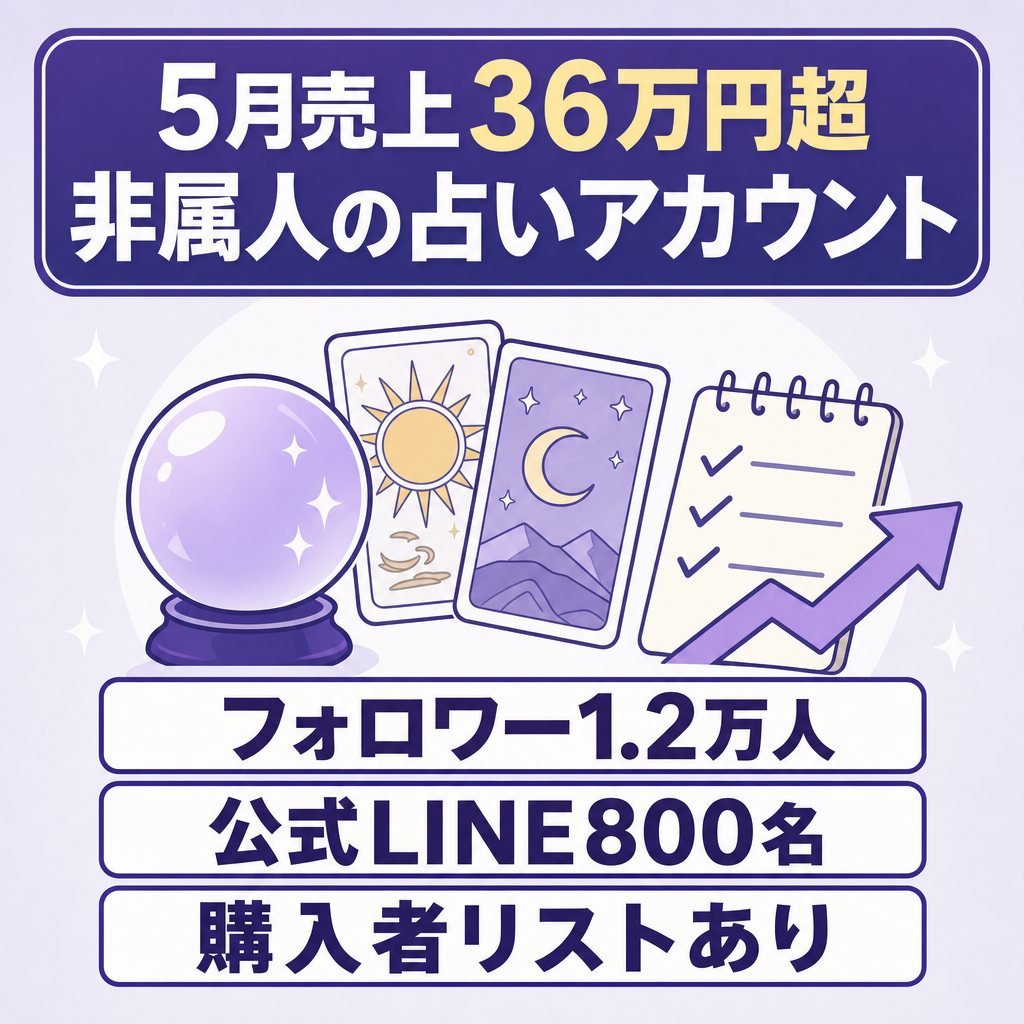 【5月売上36万円越え】FW1.2万人越えの非属人占いアカウント