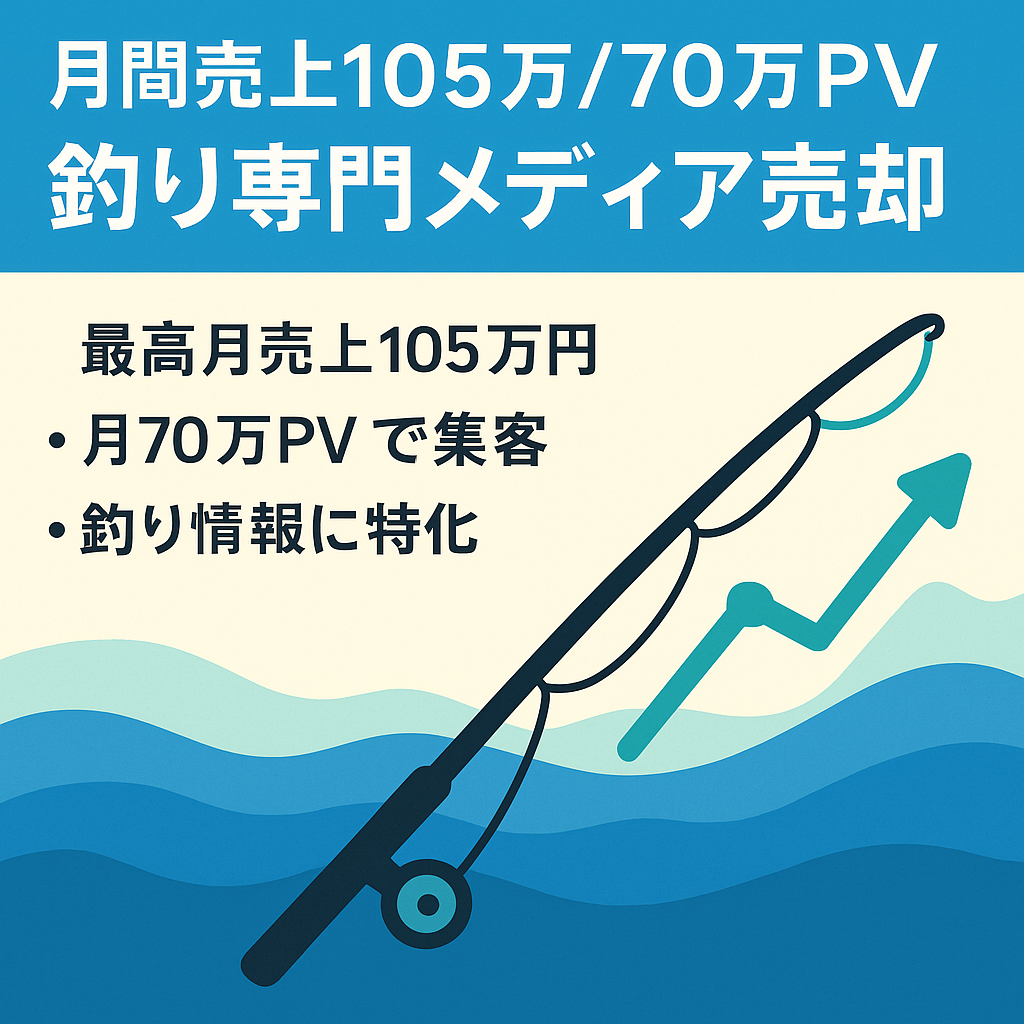 【月間最高売上105万円、70万PV】釣り専門メディアの売却