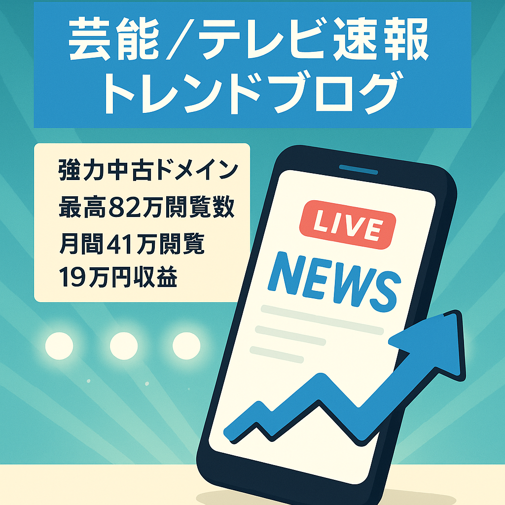 芸能・テレビ系など速報記事を扱うトレンドブログ・最高PV約82万