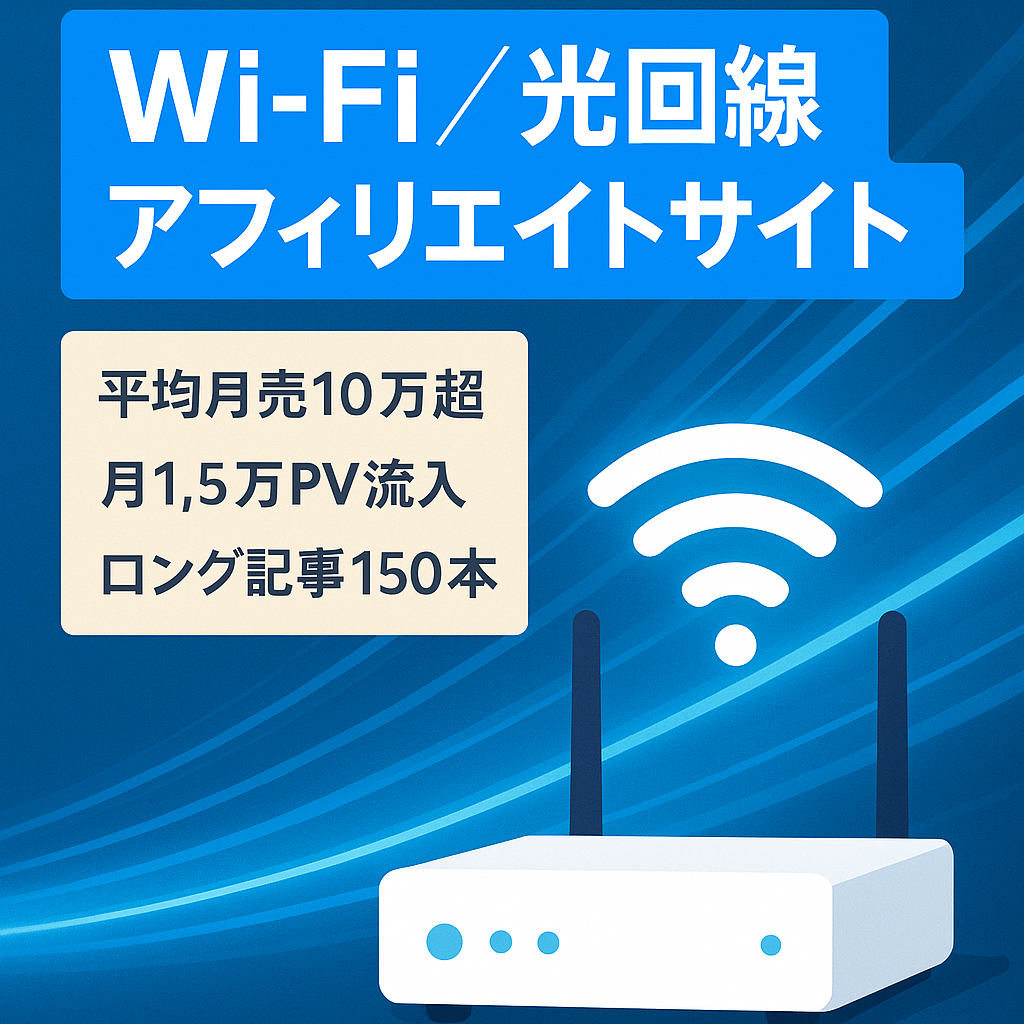 直近半年で月間平均売上10万円以上・15,000PV/月のSEO集客のWi-Fi・ホームルーター・光回線のアフィリエイトサイト