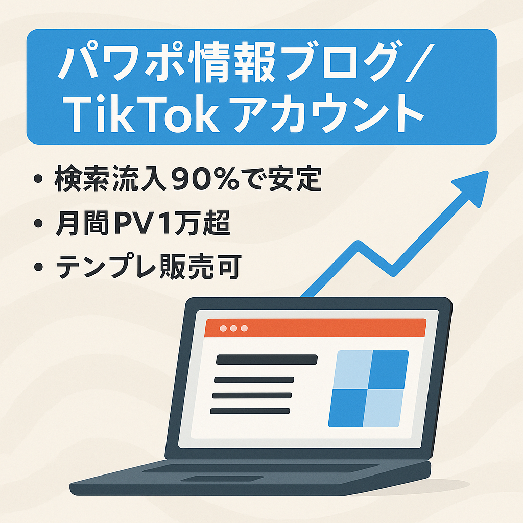 【パワーポイント特化】ブログ月間PV10000以上、TikTokフォロワー16800人
